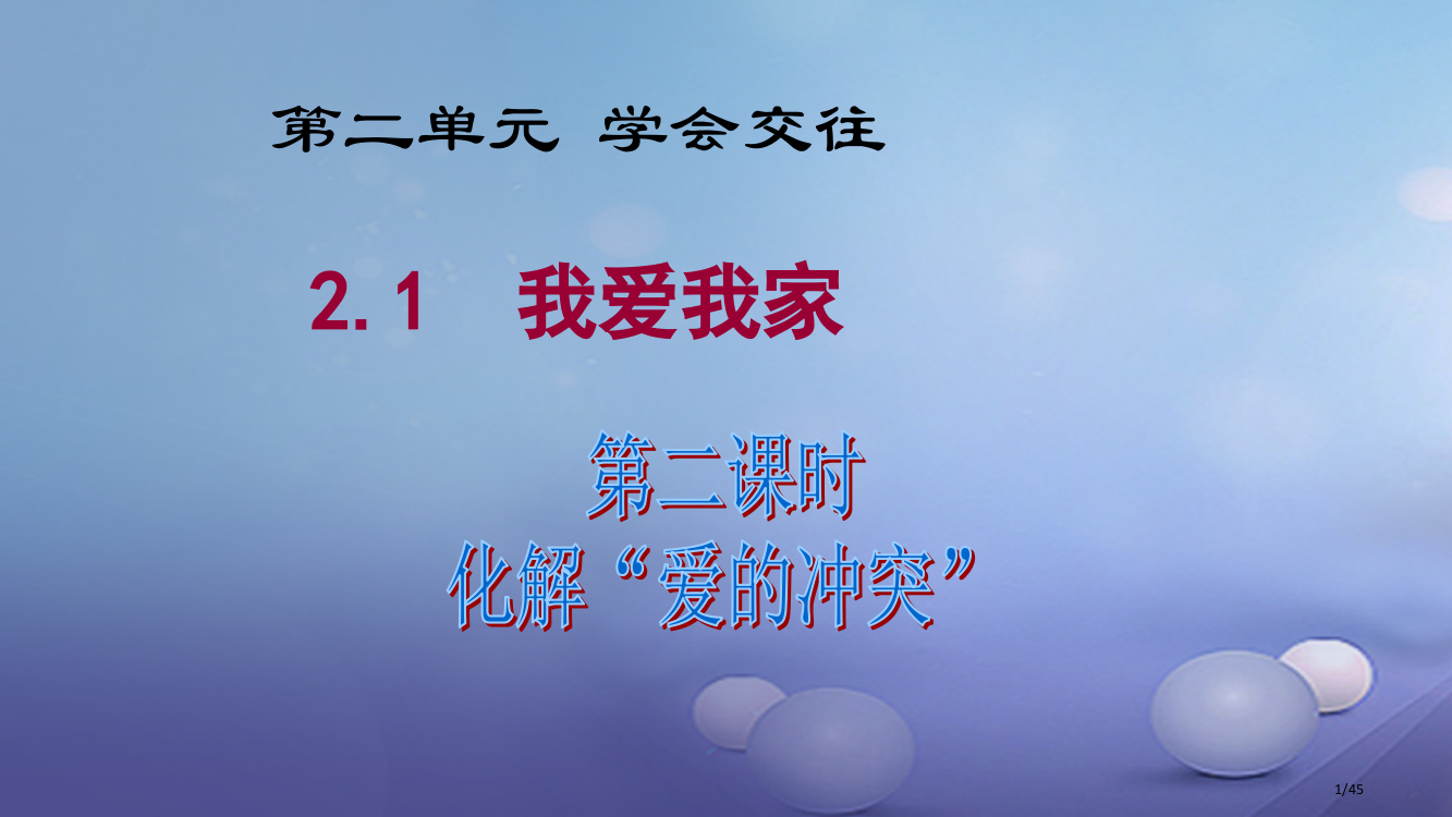 七年级道德与法治上册第二单元学会交往2.1我爱我家第2框化解爱的冲突省公开课一等奖新名师优质课获奖P