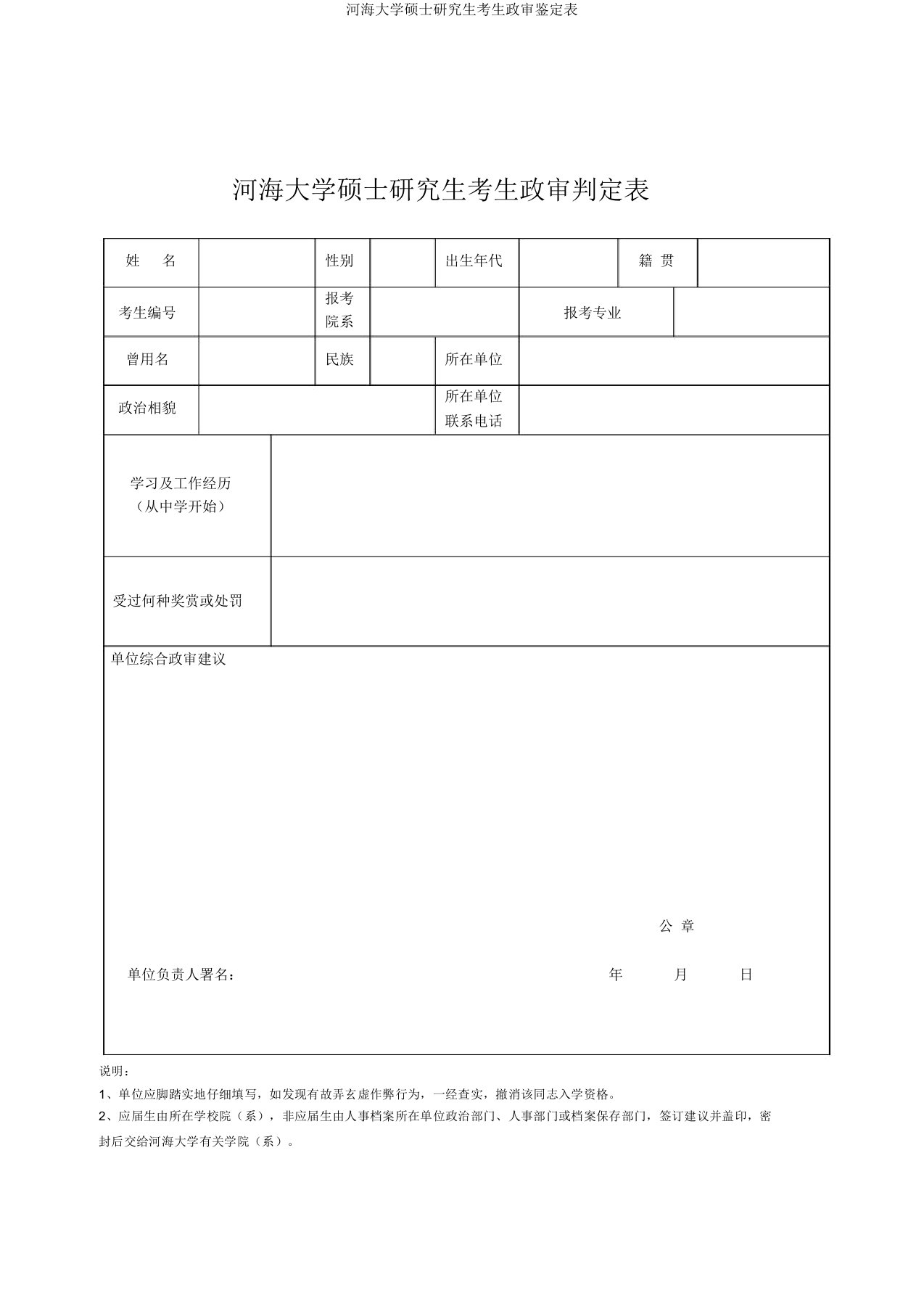 河海大学硕士研究生考生政审鉴定表