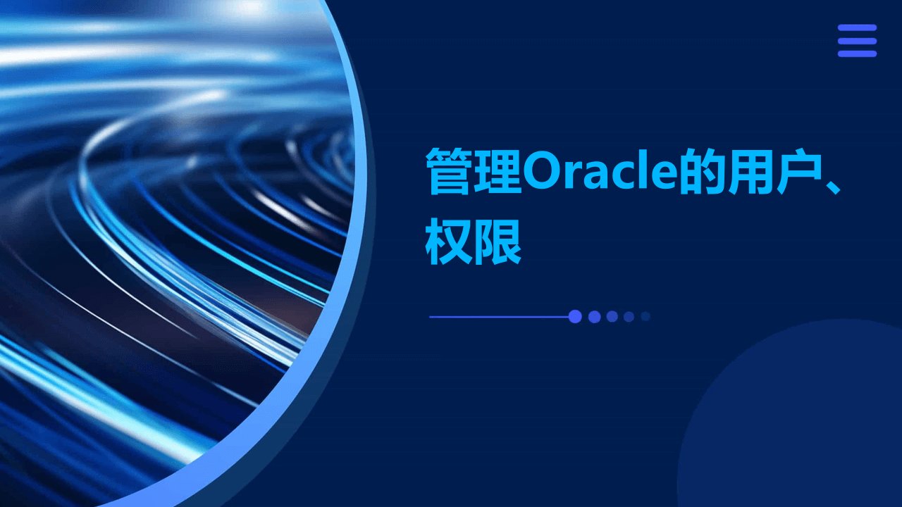 管理Oracle的用户、权限