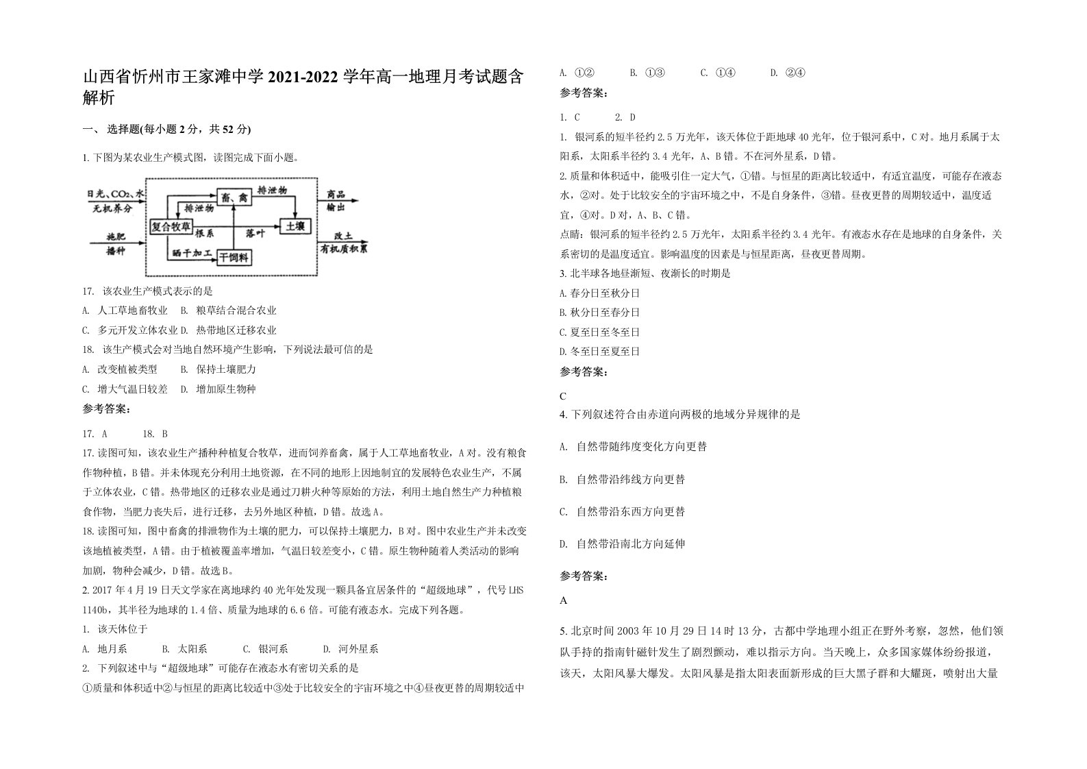 山西省忻州市王家滩中学2021-2022学年高一地理月考试题含解析