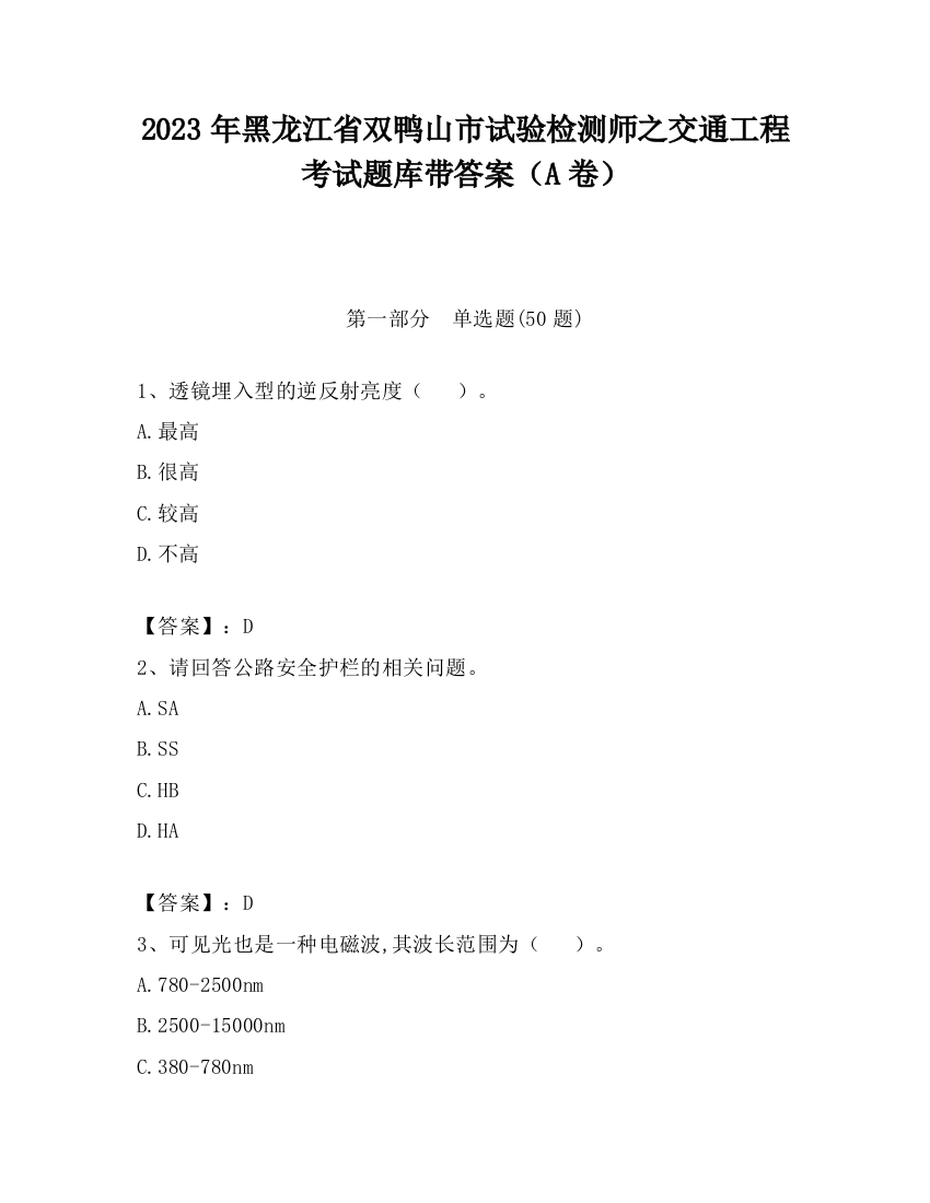 2023年黑龙江省双鸭山市试验检测师之交通工程考试题库带答案（A卷）