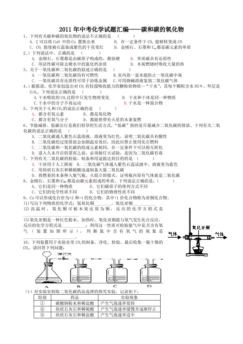 2011年中考化学试题分类汇编：6碳和碳的氧化物