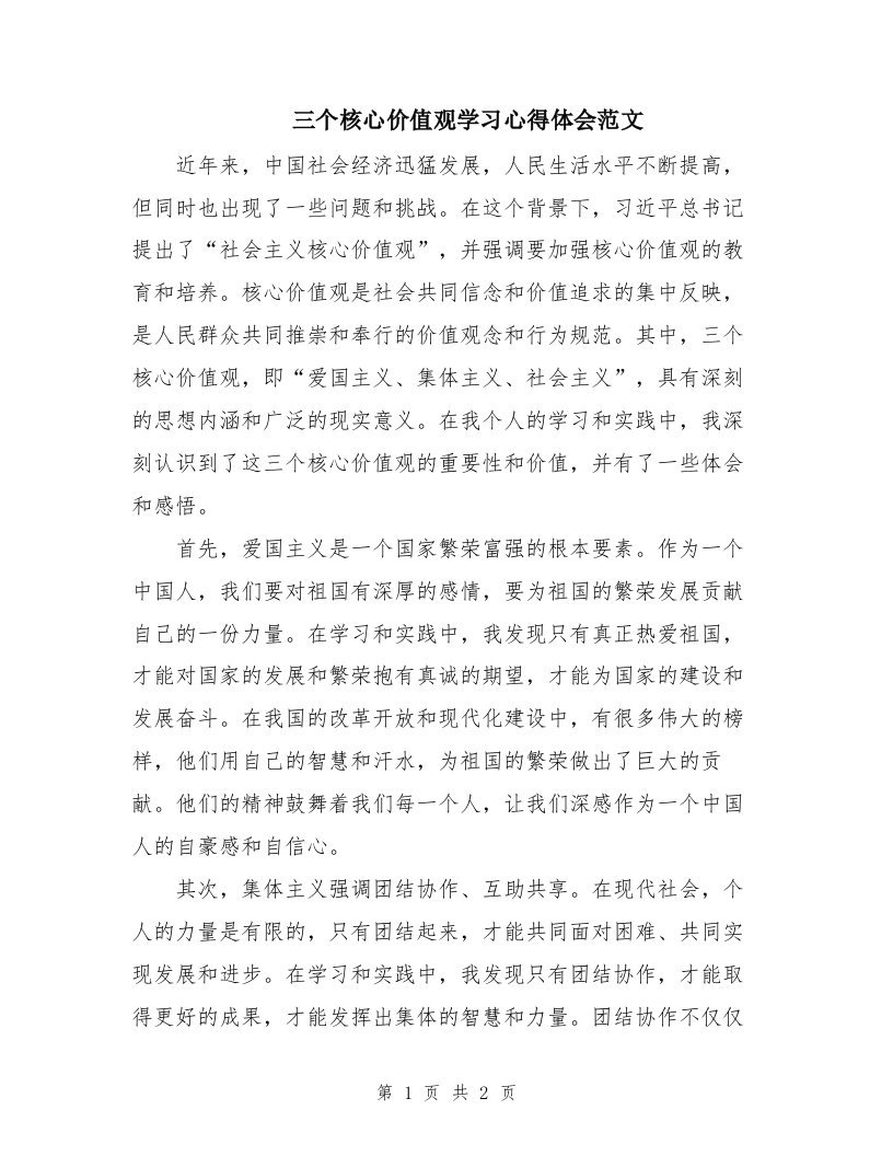 三个核心价值观学习心得体会范文