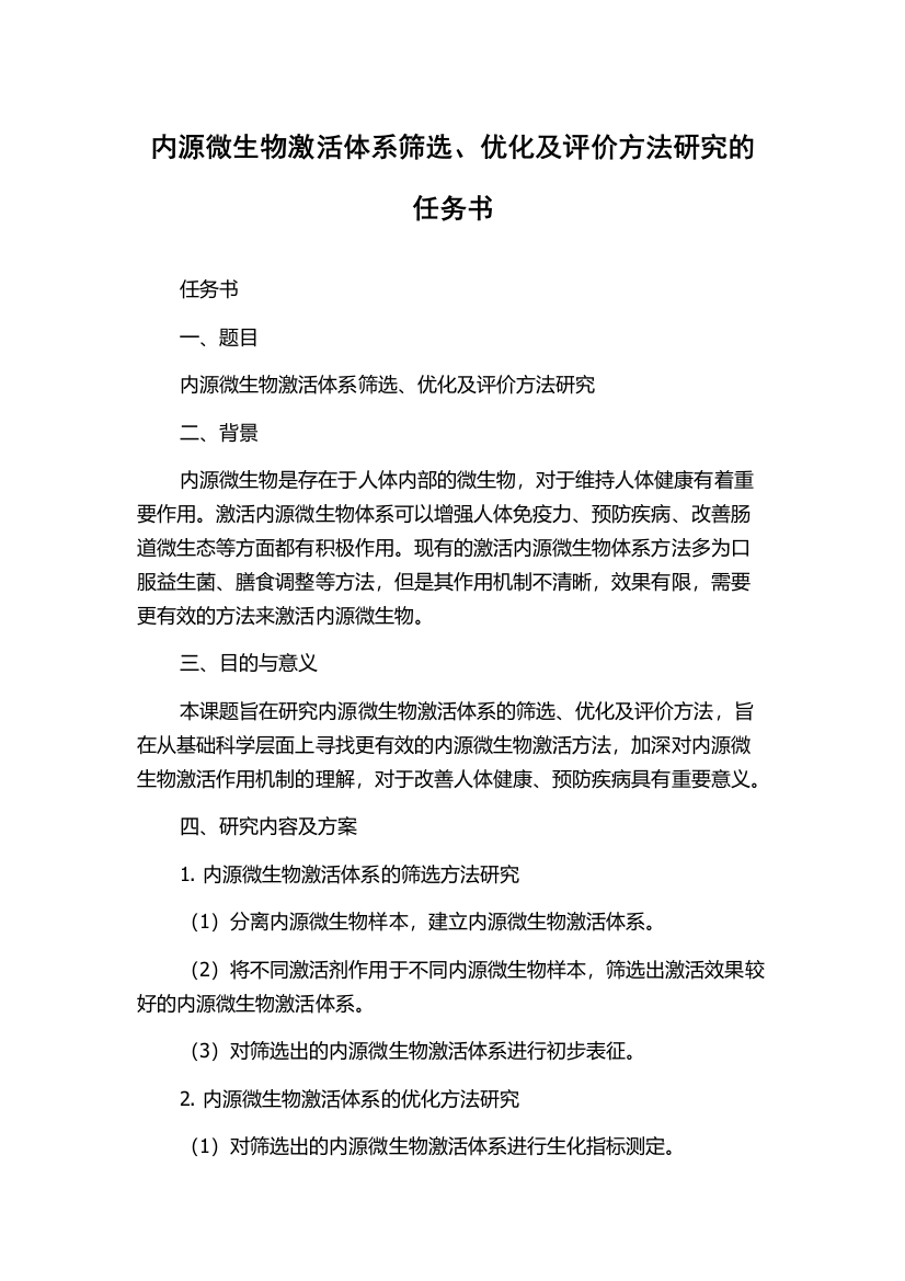 内源微生物激活体系筛选、优化及评价方法研究的任务书