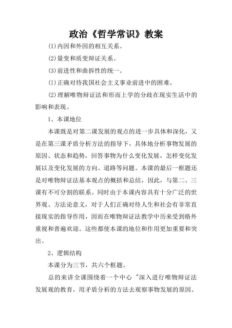 政治哲学常识教案.docx