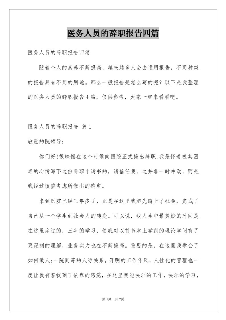 医务人员的辞职报告四篇例文