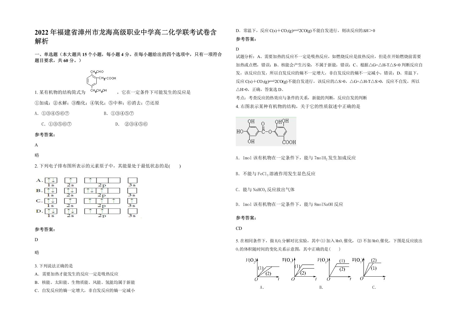 2022年福建省漳州市龙海高级职业中学高二化学联考试卷含解析