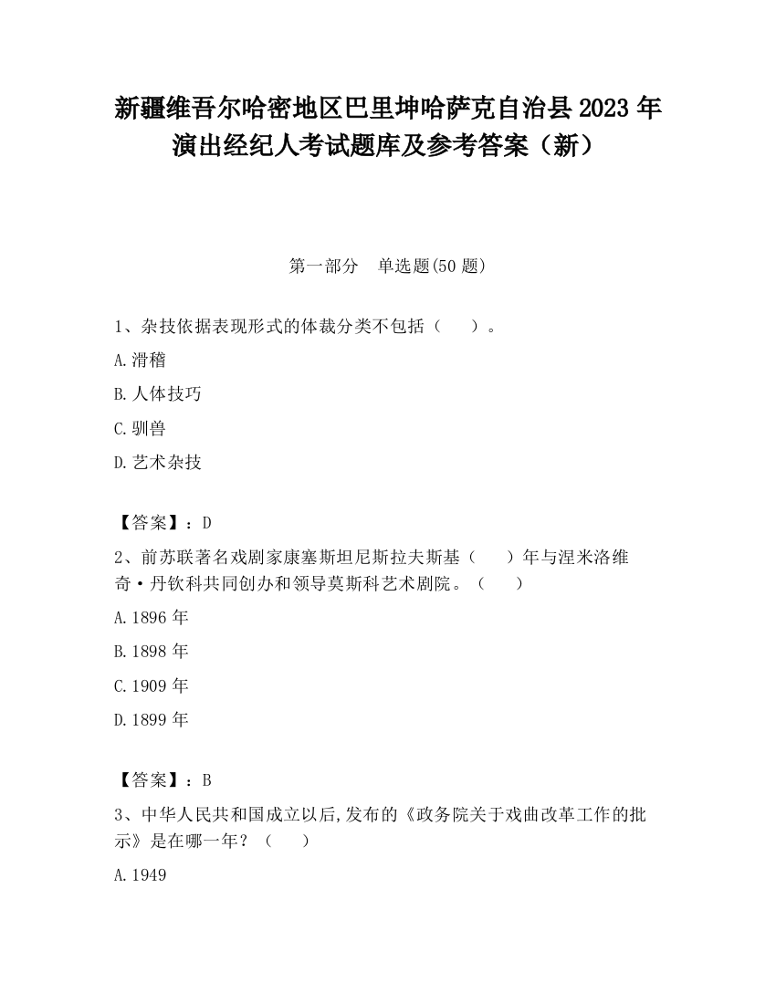 新疆维吾尔哈密地区巴里坤哈萨克自治县2023年演出经纪人考试题库及参考答案（新）