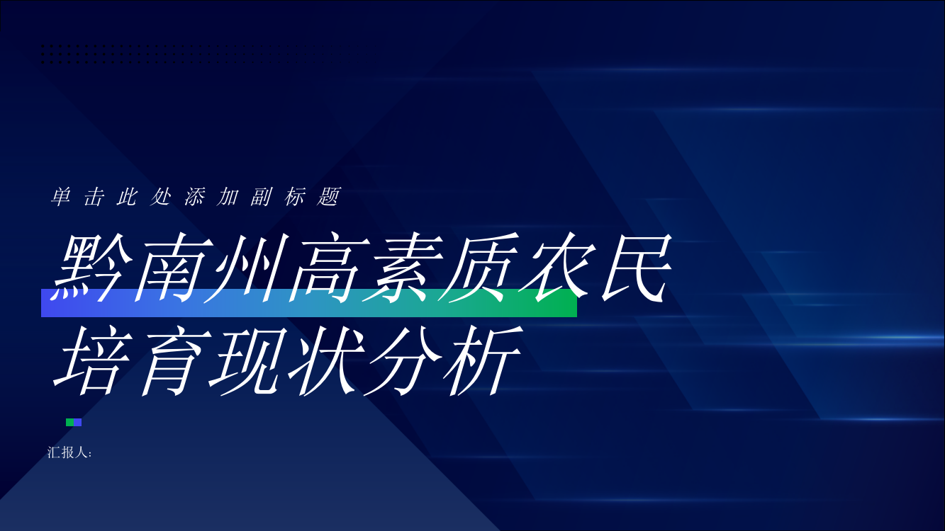 乡村振兴背景下黔南州高素质农民培育现状分析