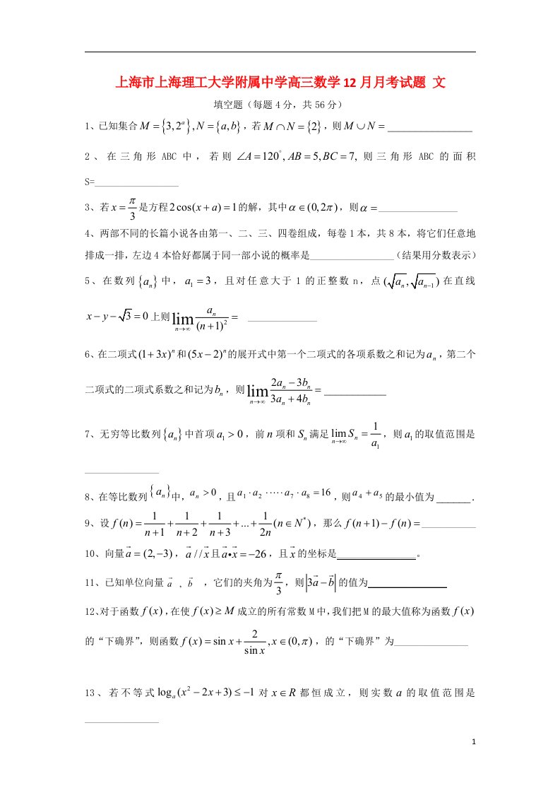 上海市上海理工大学附属中学高三数学12月月考试题