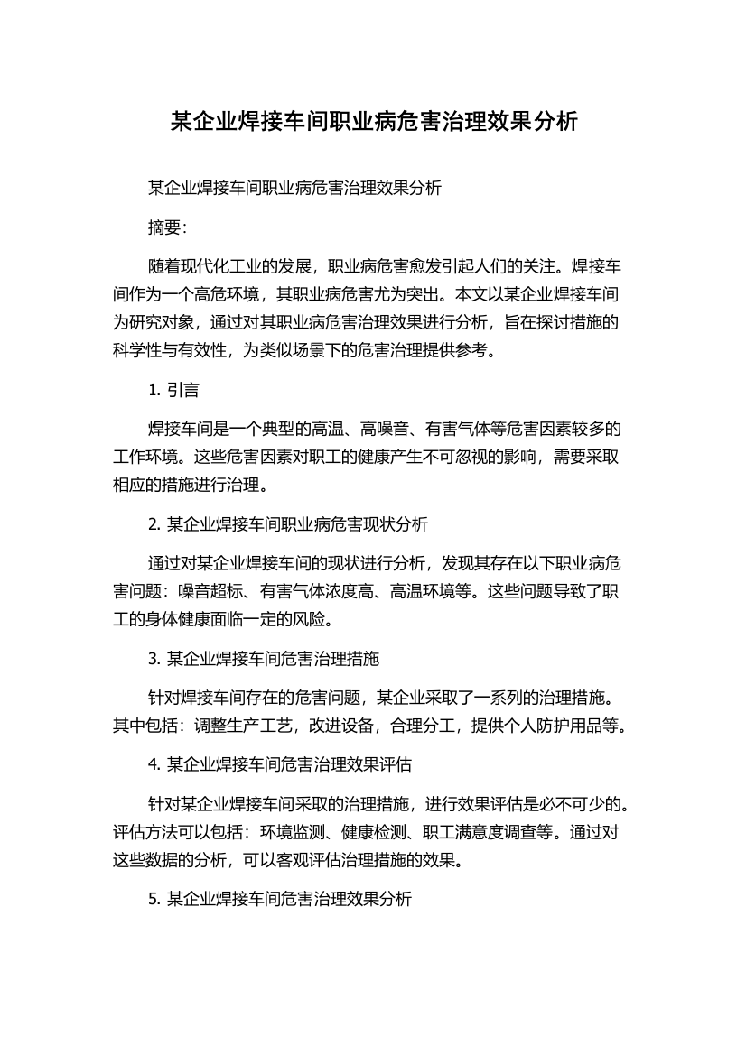 某企业焊接车间职业病危害治理效果分析