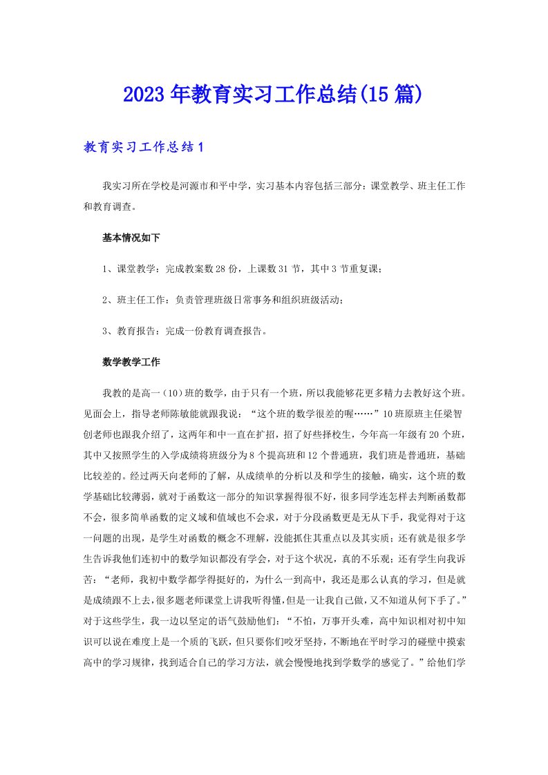 2023年教育实习工作总结(15篇)