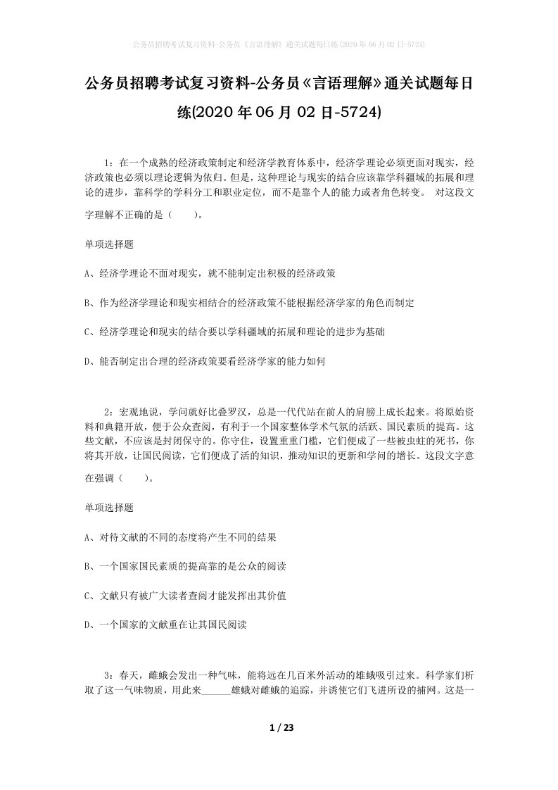 公务员招聘考试复习资料-公务员言语理解通关试题每日练2020年06月02日-5724