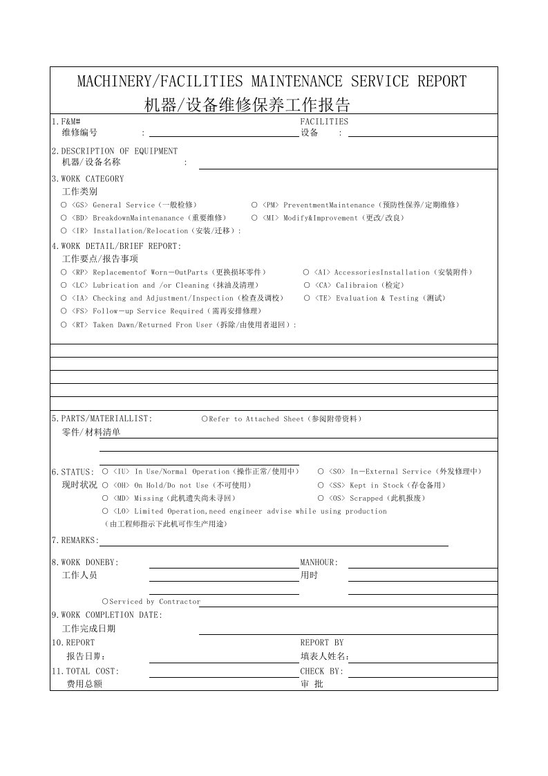 《机器设备维修保养工作报告》