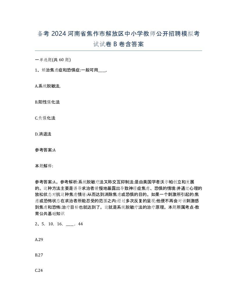 备考2024河南省焦作市解放区中小学教师公开招聘模拟考试试卷B卷含答案