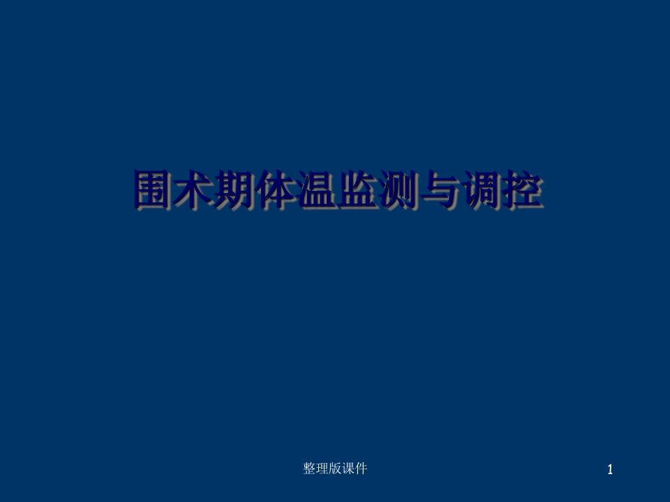 体温监测ppt课件