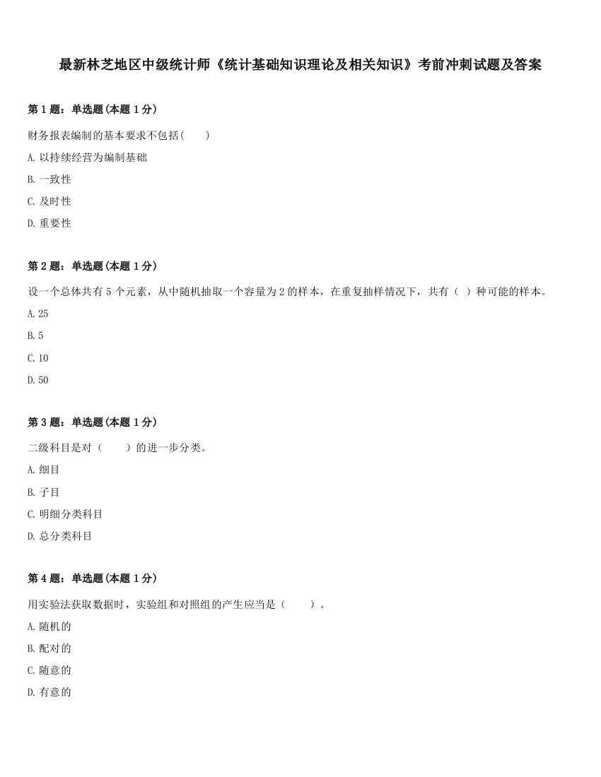 最新林芝地区中级统计师《统计基础知识理论及相关知识》考前冲刺试题及答案