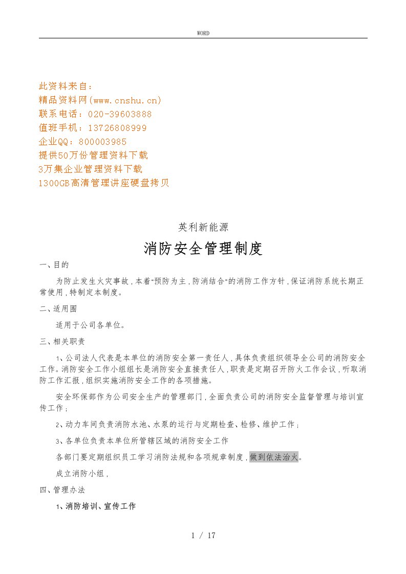 新能源公司消防安全管理规定