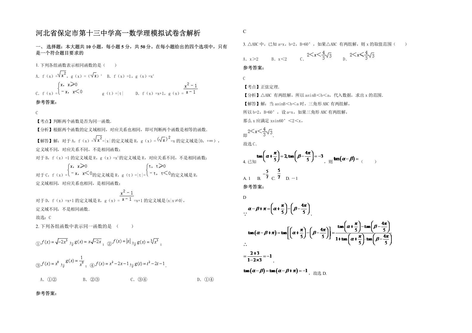 河北省保定市第十三中学高一数学理模拟试卷含解析