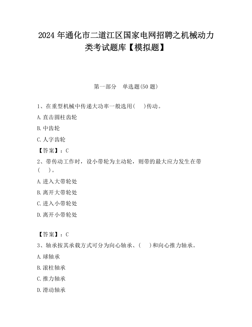 2024年通化市二道江区国家电网招聘之机械动力类考试题库【模拟题】