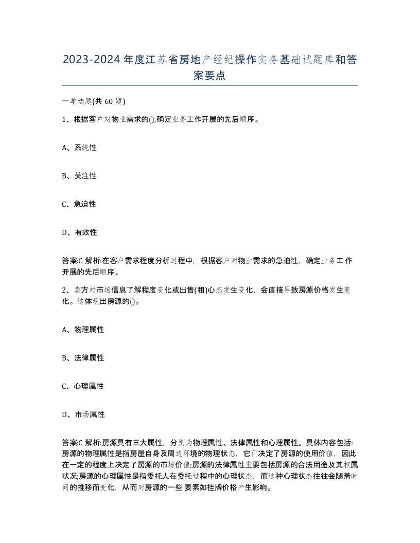 2023-2024年度江苏省房地产经纪操作实务基础试题库和答案要点