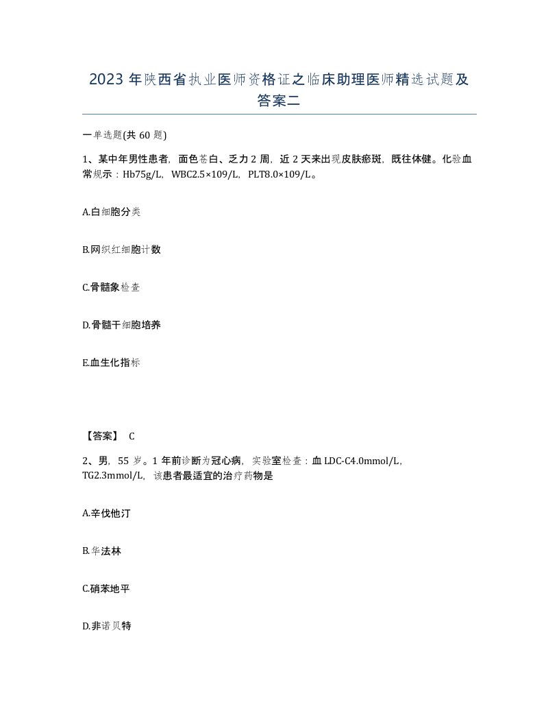 2023年陕西省执业医师资格证之临床助理医师试题及答案二