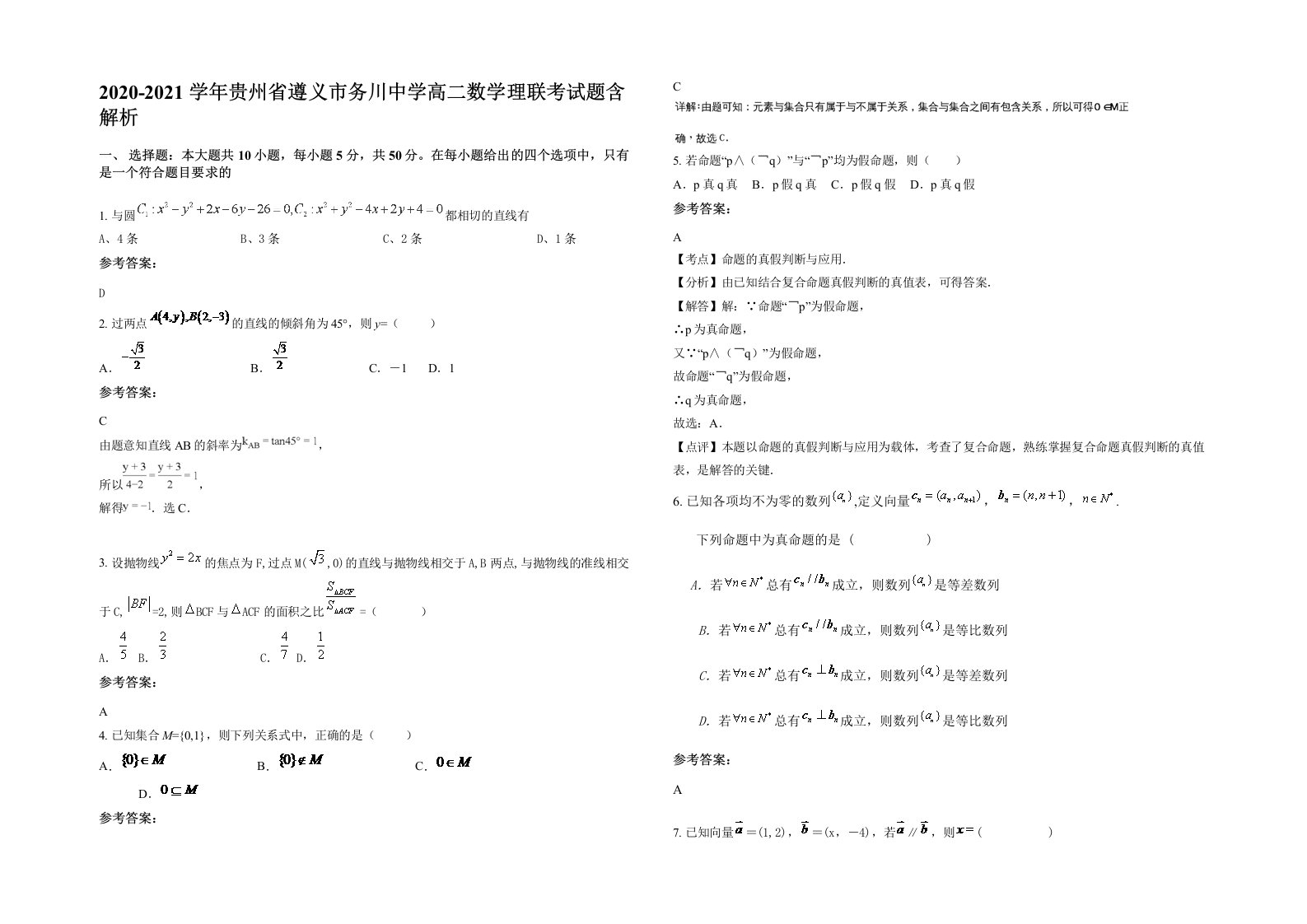 2020-2021学年贵州省遵义市务川中学高二数学理联考试题含解析