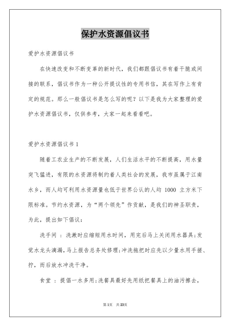 保护水资源倡议书汇总