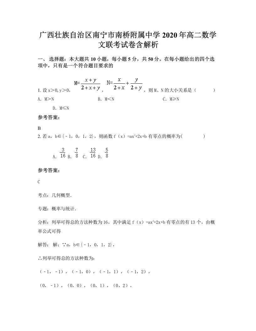 广西壮族自治区南宁市南桥附属中学2020年高二数学文联考试卷含解析