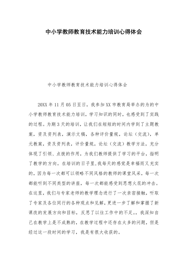 中小学教师教育技术能力培训心得体会