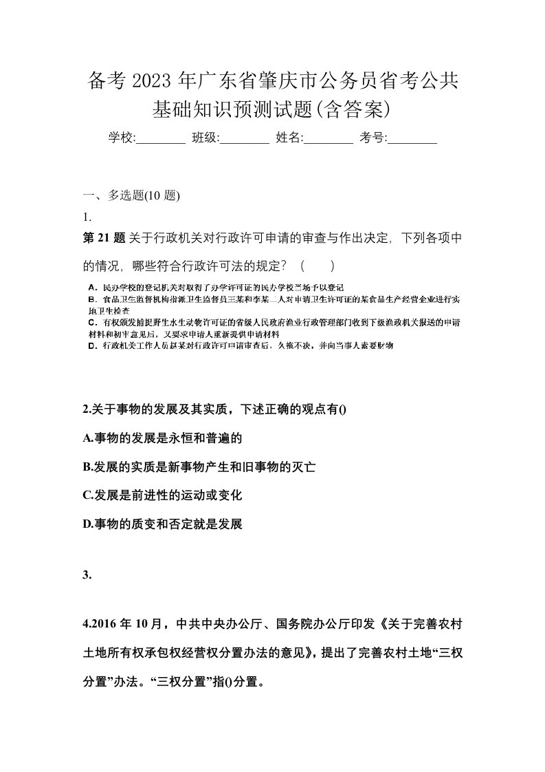 备考2023年广东省肇庆市公务员省考公共基础知识预测试题含答案