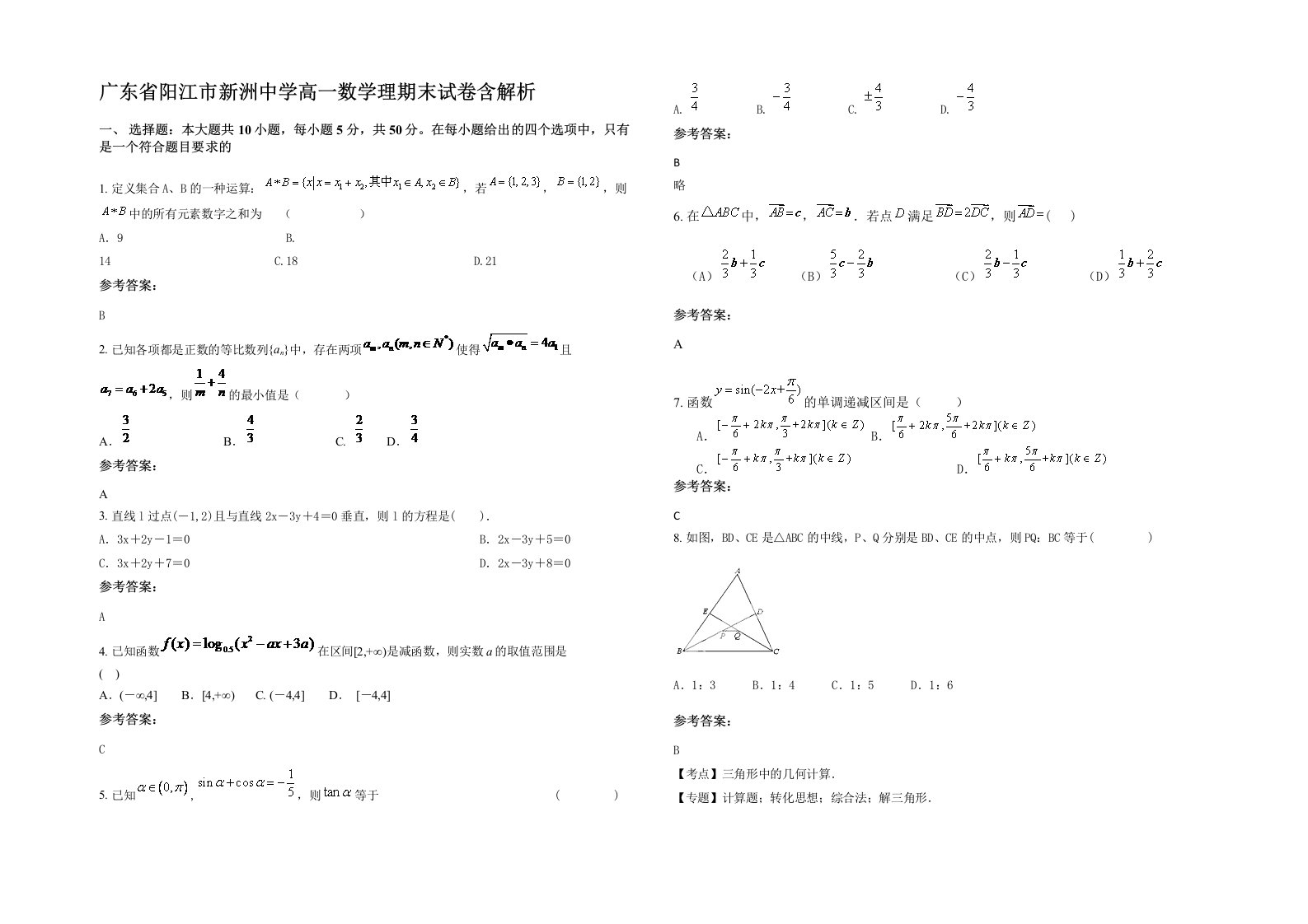 广东省阳江市新洲中学高一数学理期末试卷含解析