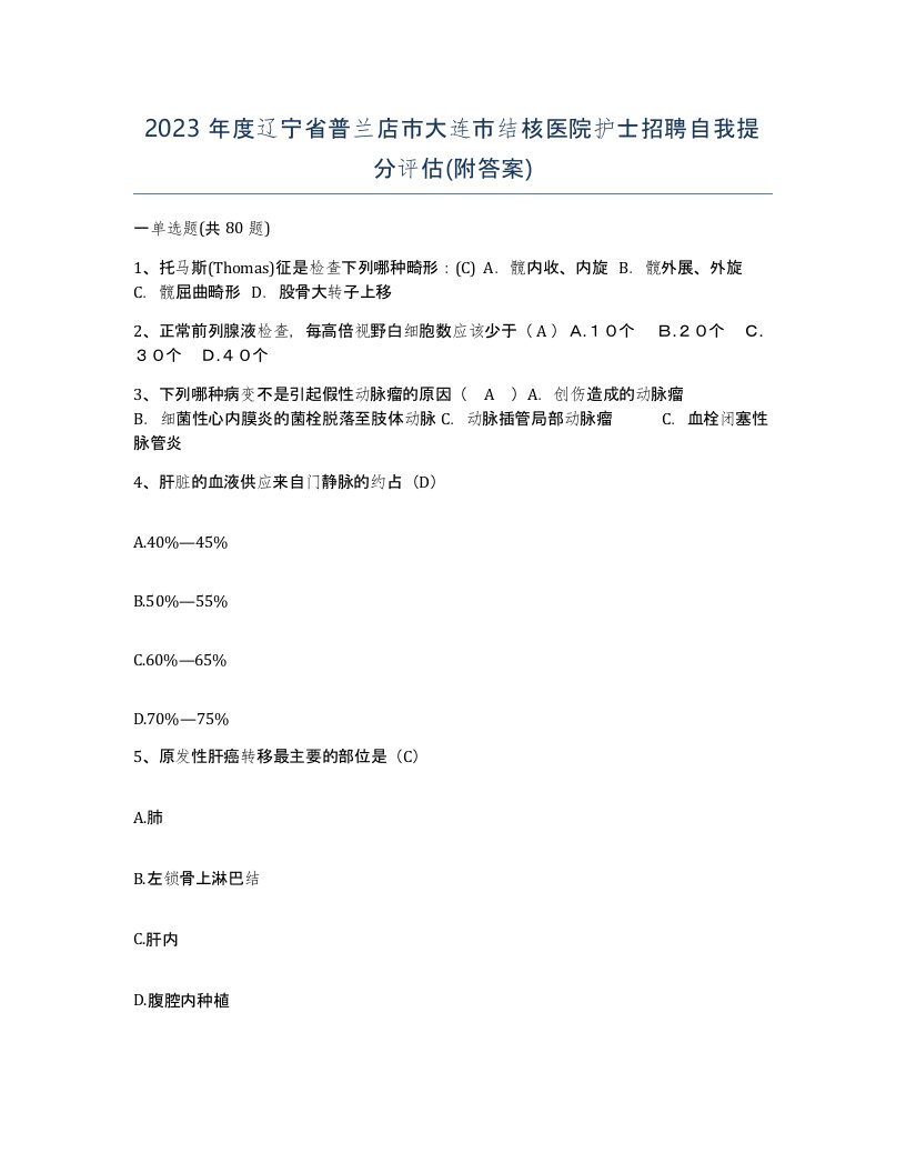 2023年度辽宁省普兰店市大连市结核医院护士招聘自我提分评估附答案