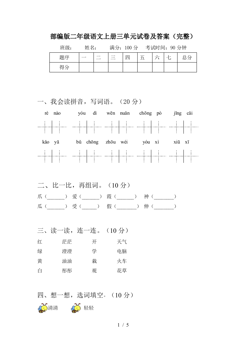 部编版二年级语文上册三单元试卷及答案(完整)