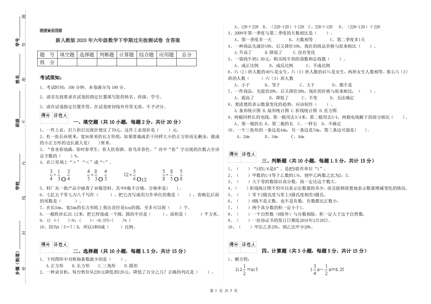 新人教版2020年六年级数学下学期过关检测试卷-含答案