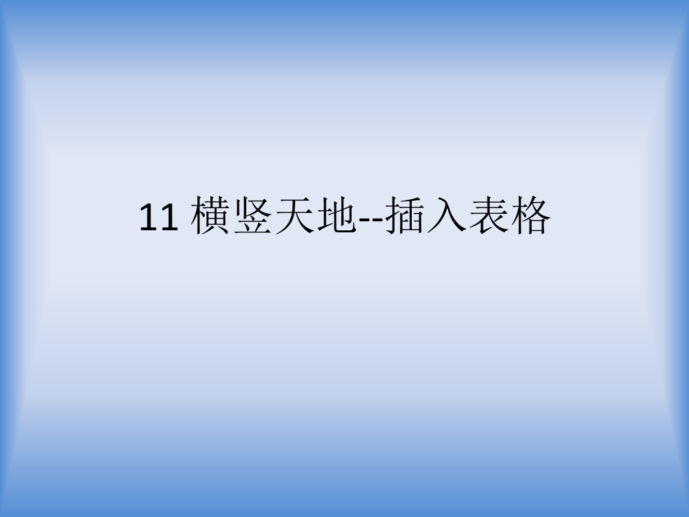 三年级下册信息技术课件-4.11横竖天地-插入表格｜