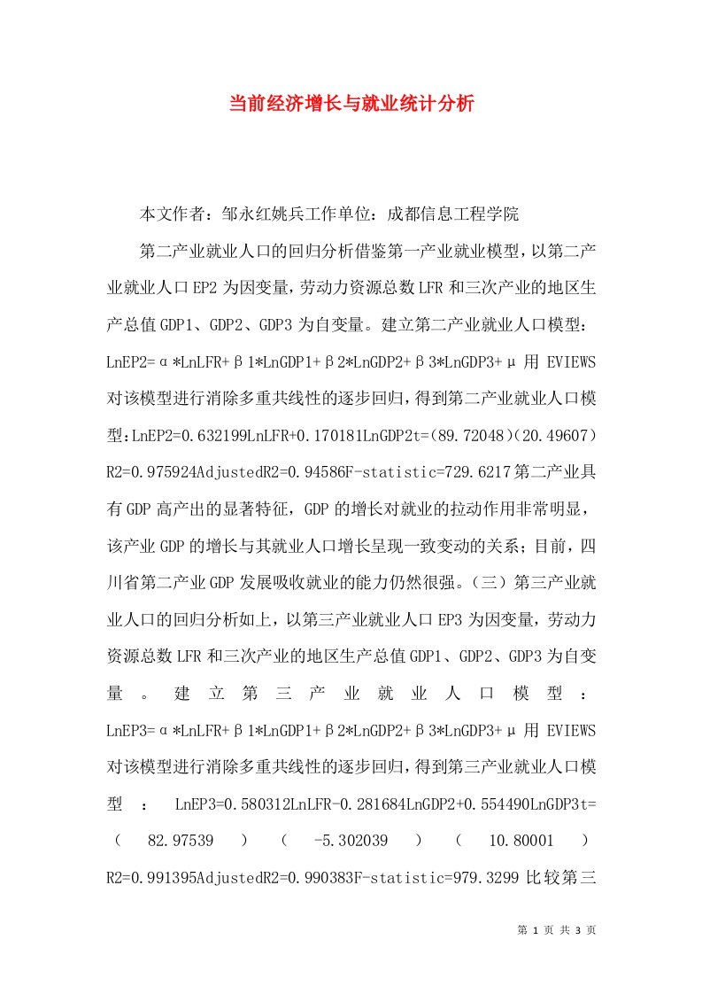 当前经济增长与就业统计分析