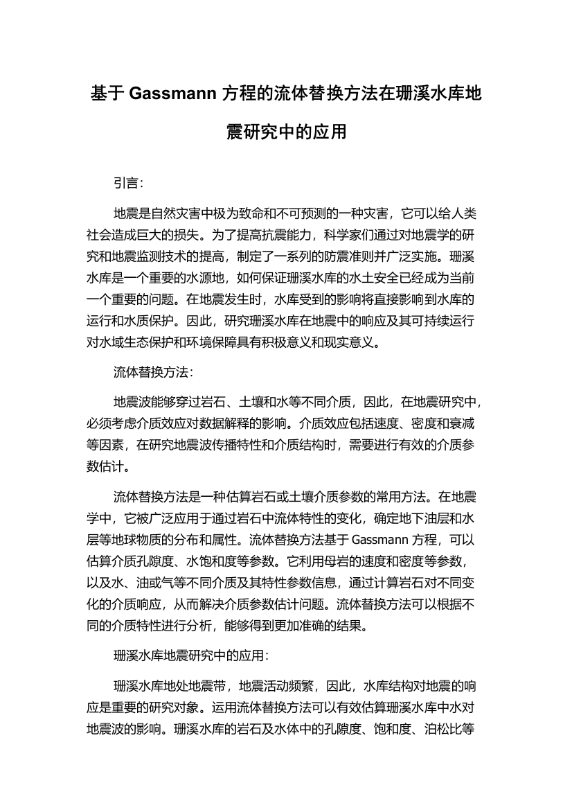 基于Gassmann方程的流体替换方法在珊溪水库地震研究中的应用