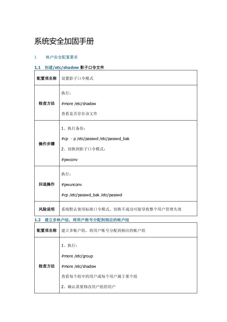 linux系统安全加固手册