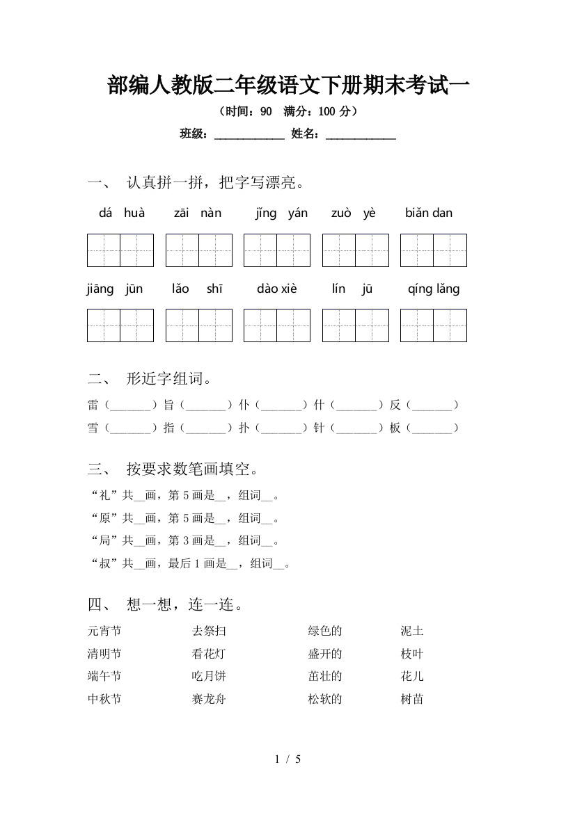 部编人教版二年级语文下册期末考试一