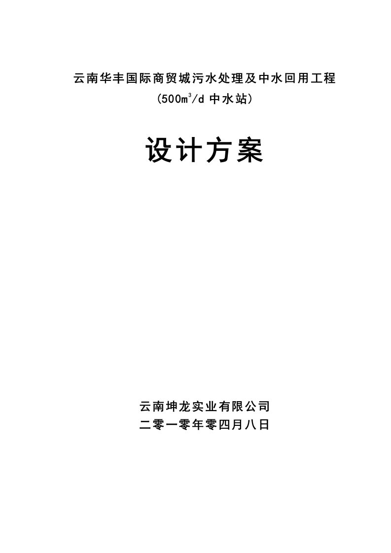 云南华丰国际商贸城污水处理及中水回用工程施工方案