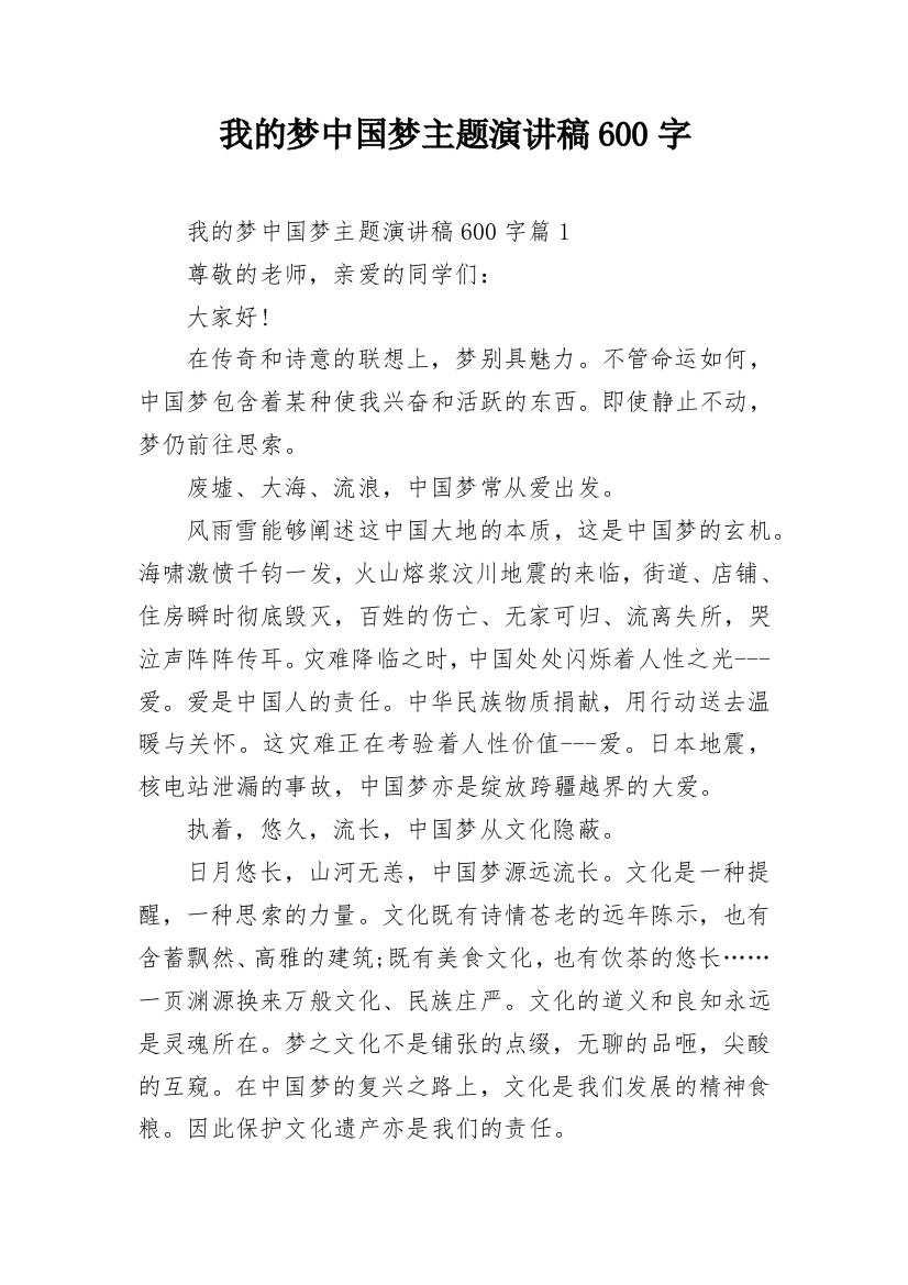 我的梦中国梦主题演讲稿600字