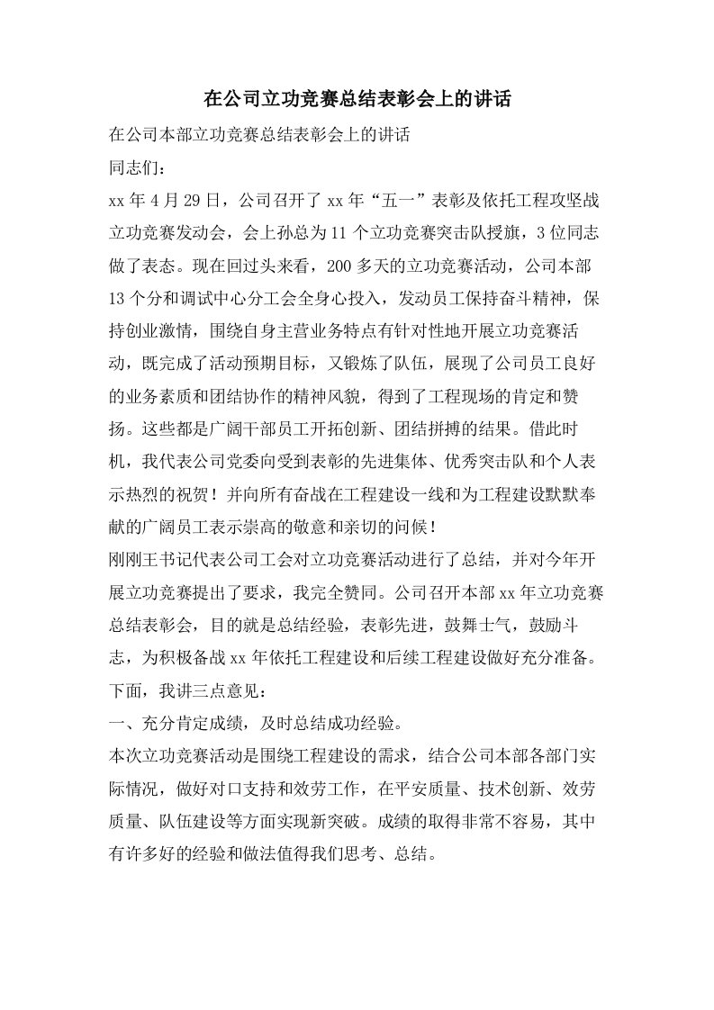 在公司立功竞赛总结表彰会上的讲话