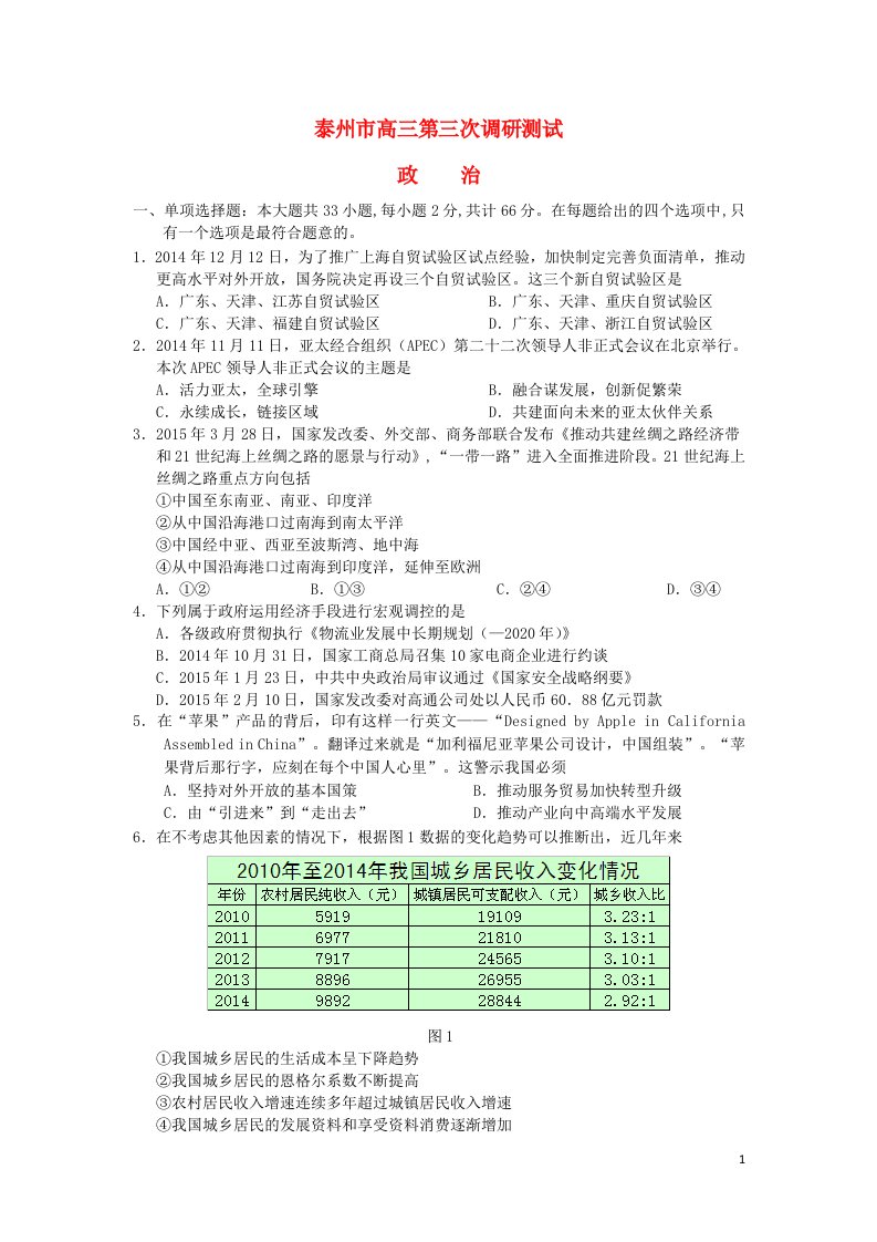 江苏省南通、扬州、淮安、泰州四市高三政治第三次调研试题