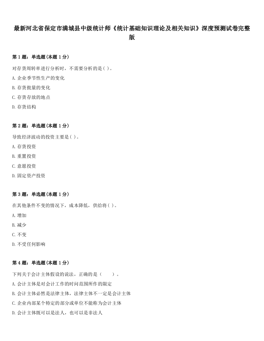 最新河北省保定市满城县中级统计师《统计基础知识理论及相关知识》深度预测试卷完整版