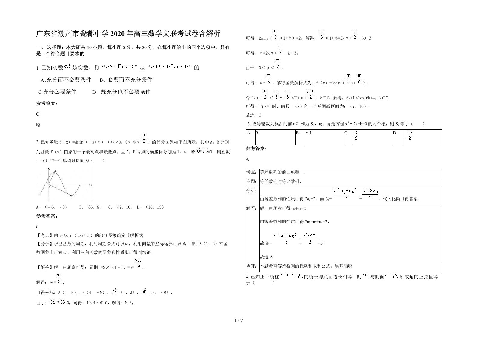 广东省潮州市瓷都中学2020年高三数学文联考试卷含解析