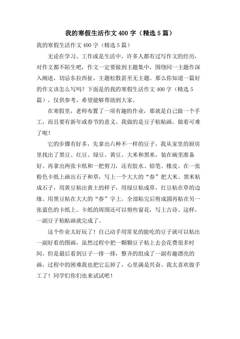 我的寒假生活作文400字（5篇）