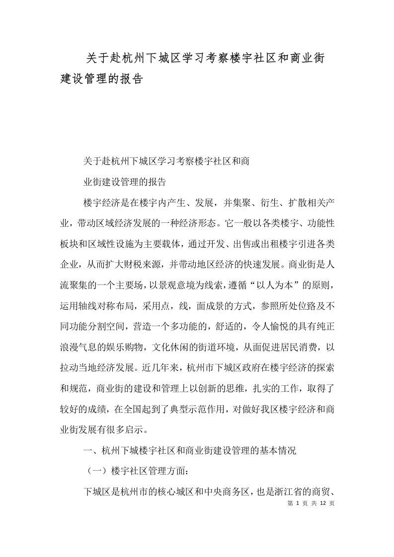 关于赴杭州下城区学习考察楼宇社区和商业街建设管理的报告