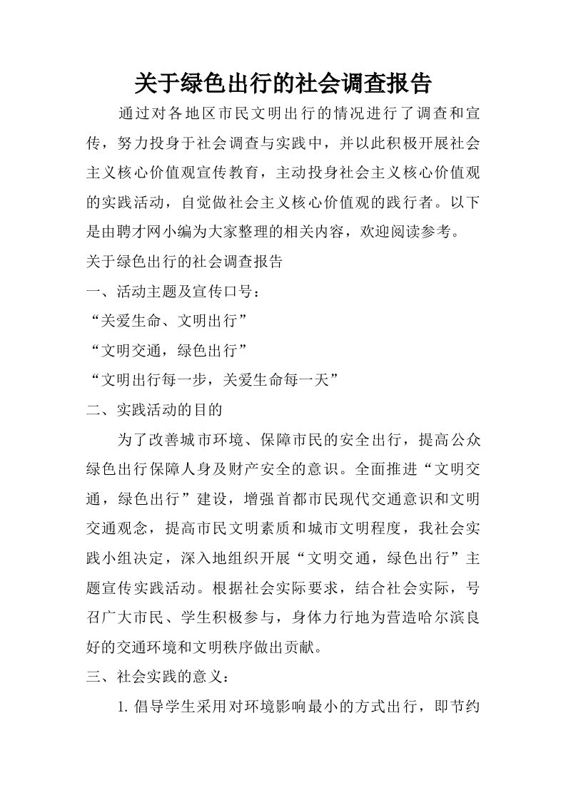 关于绿色出行的社会调查报告.doc