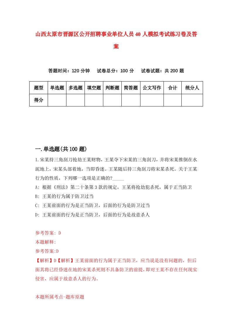 山西太原市晋源区公开招聘事业单位人员40人模拟考试练习卷及答案第9次